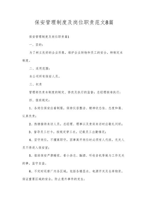 保安管理制度及岗位职责范文8篇.docx
