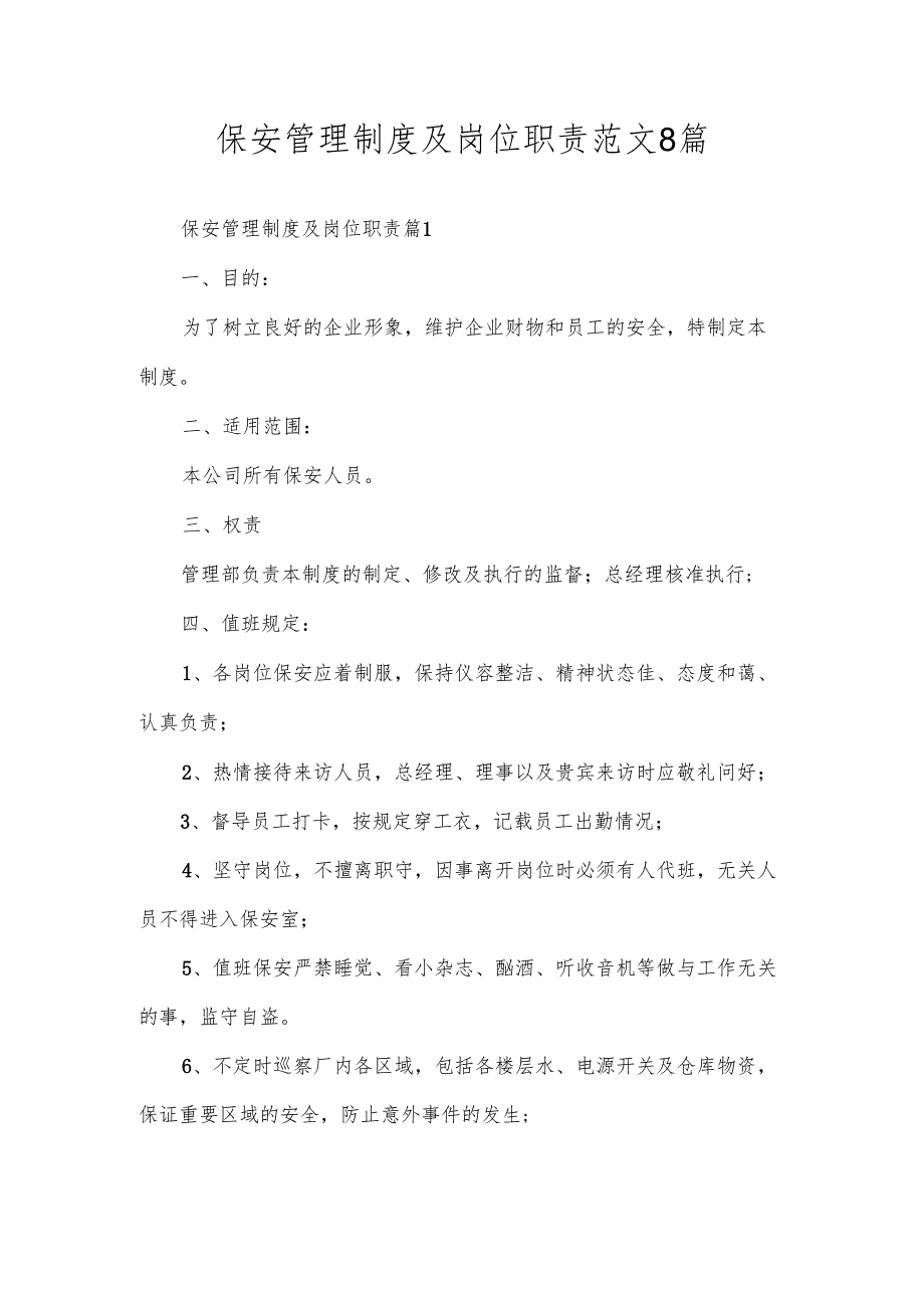 保安管理制度及岗位职责范文8篇.docx_第1页