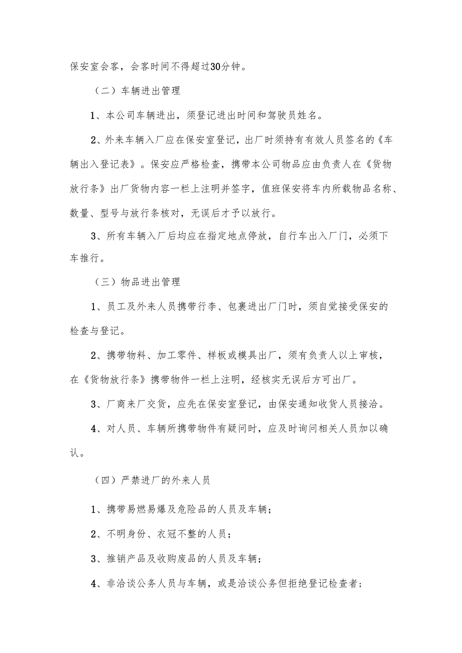 保安管理制度及岗位职责范文8篇.docx_第3页