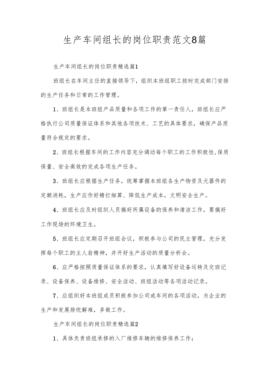 生产车间组长的岗位职责范文8篇.docx_第1页