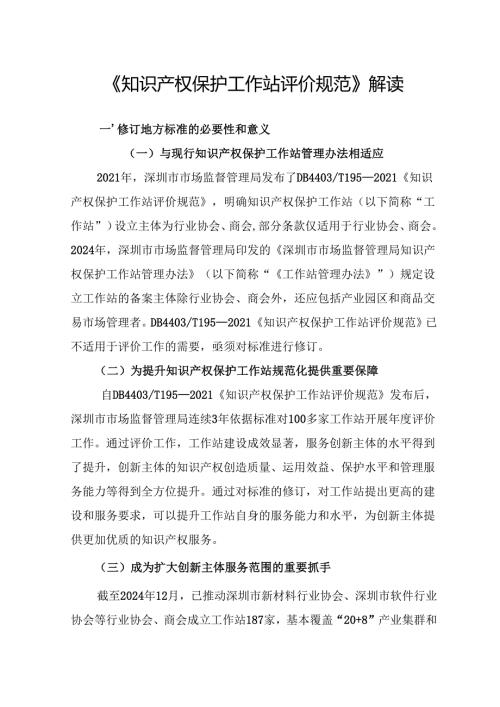 《知识产权保护工作站评价规范》解读.docx