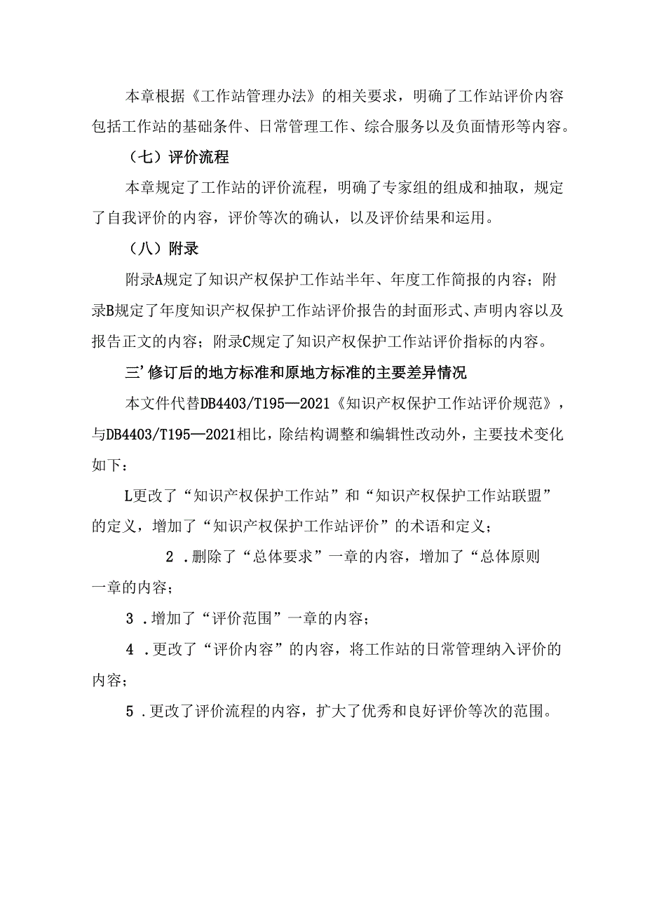 《知识产权保护工作站评价规范》解读.docx_第3页