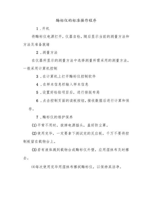 酶标仪的标准操作程序.docx