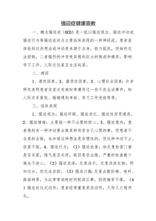 强迫症健康宣教.docx