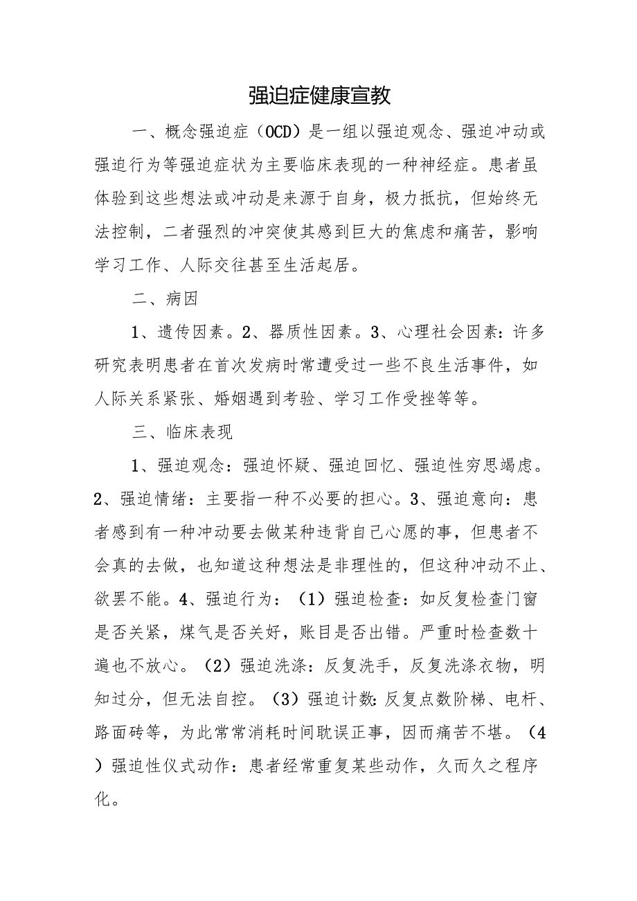 强迫症健康宣教.docx_第1页