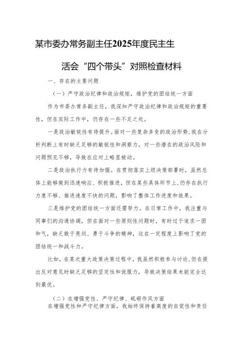 某市委办常务副主任2025年度民主生活会“四个带头”对照检查材料.docx