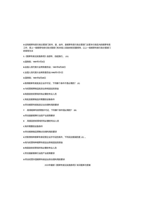 2025年最新《烟草专卖法实施条例》知识题库与参考答案.docx