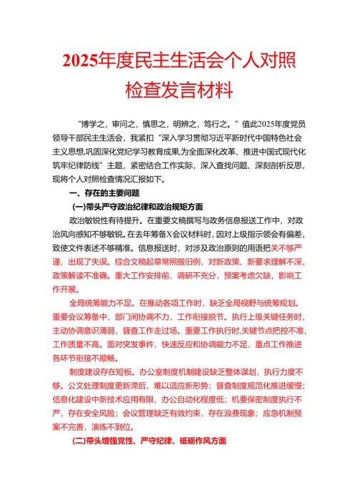 2025年度民主生活会个人对照检查发言材料.docx