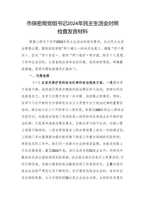 保密局党组书记党员干部2024年民主生活会四个带头对照检查发言材料.docx