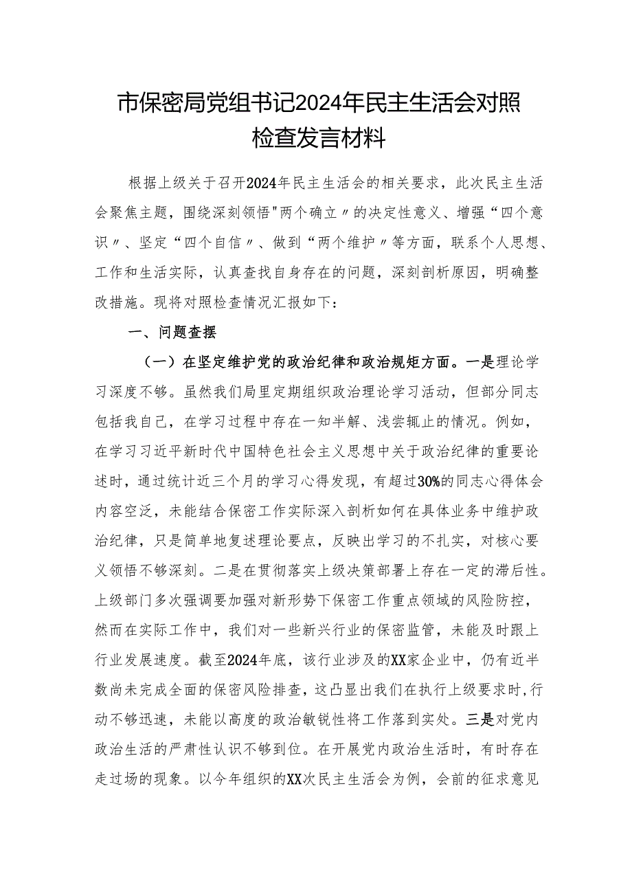 保密局党组书记党员干部2024年民主生活会四个带头对照检查发言材料.docx_第1页