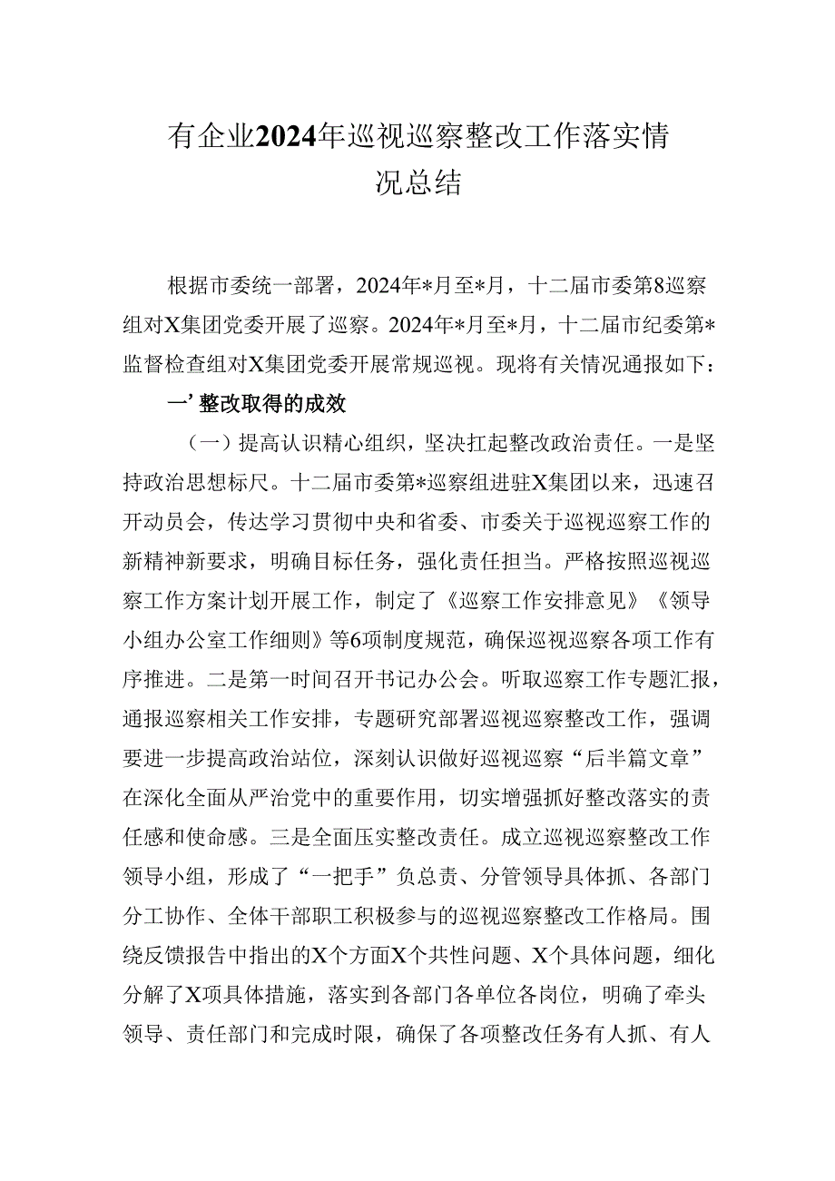 国有企业2024年巡视巡察整改工作落实情况总结.docx_第1页