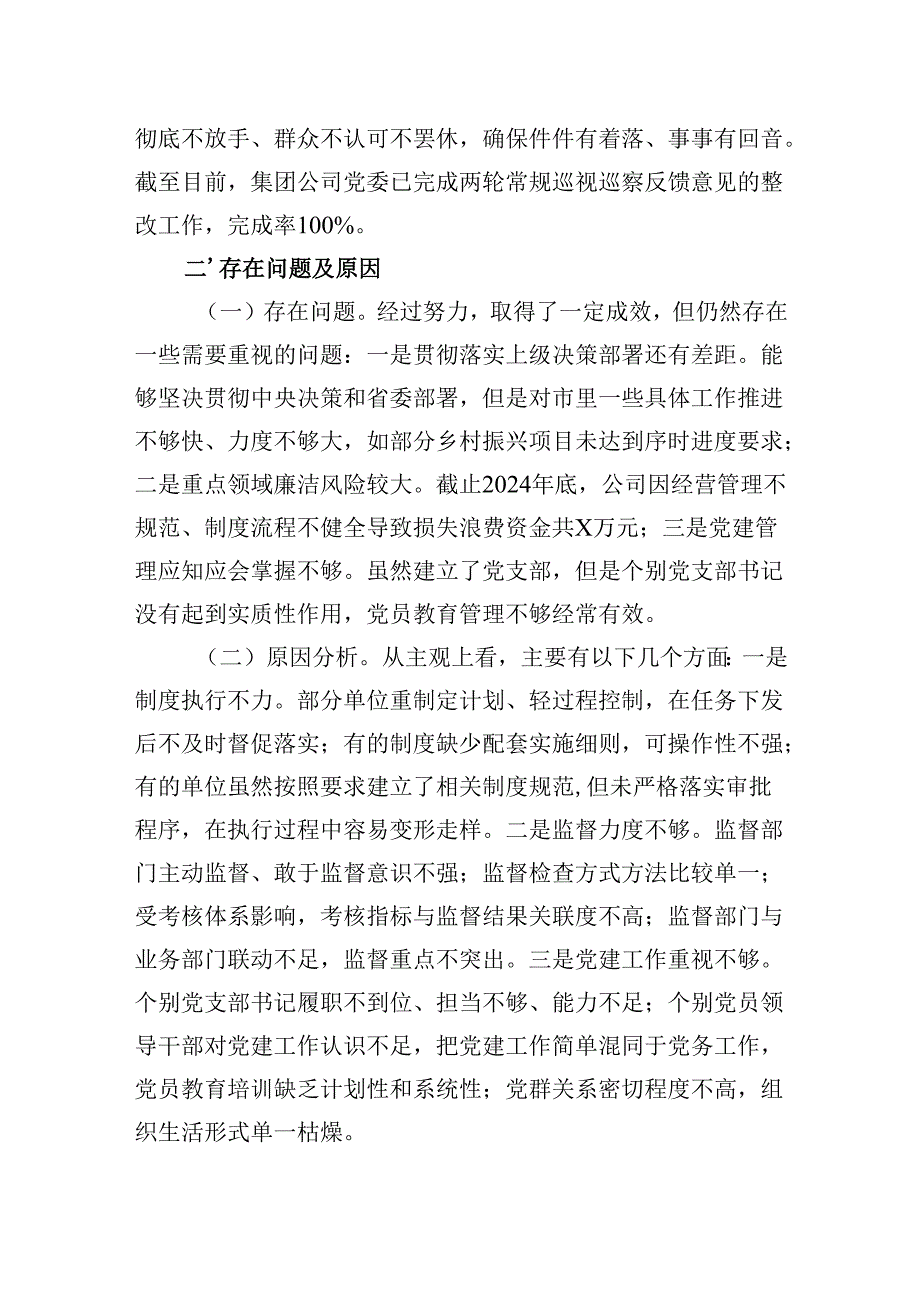 国有企业2024年巡视巡察整改工作落实情况总结.docx_第3页