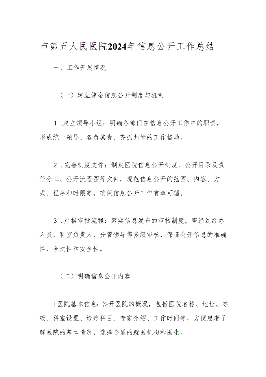 市第五人民医院2024年信息公开工作总结.docx_第1页