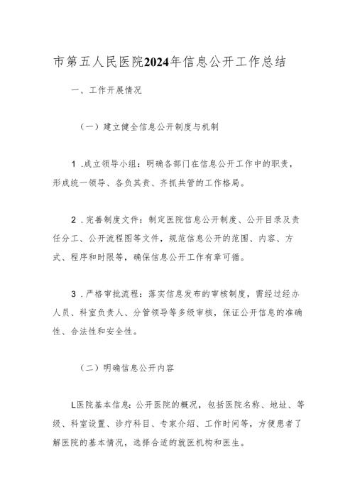 市第五人民医院2024年信息公开工作总结.docx