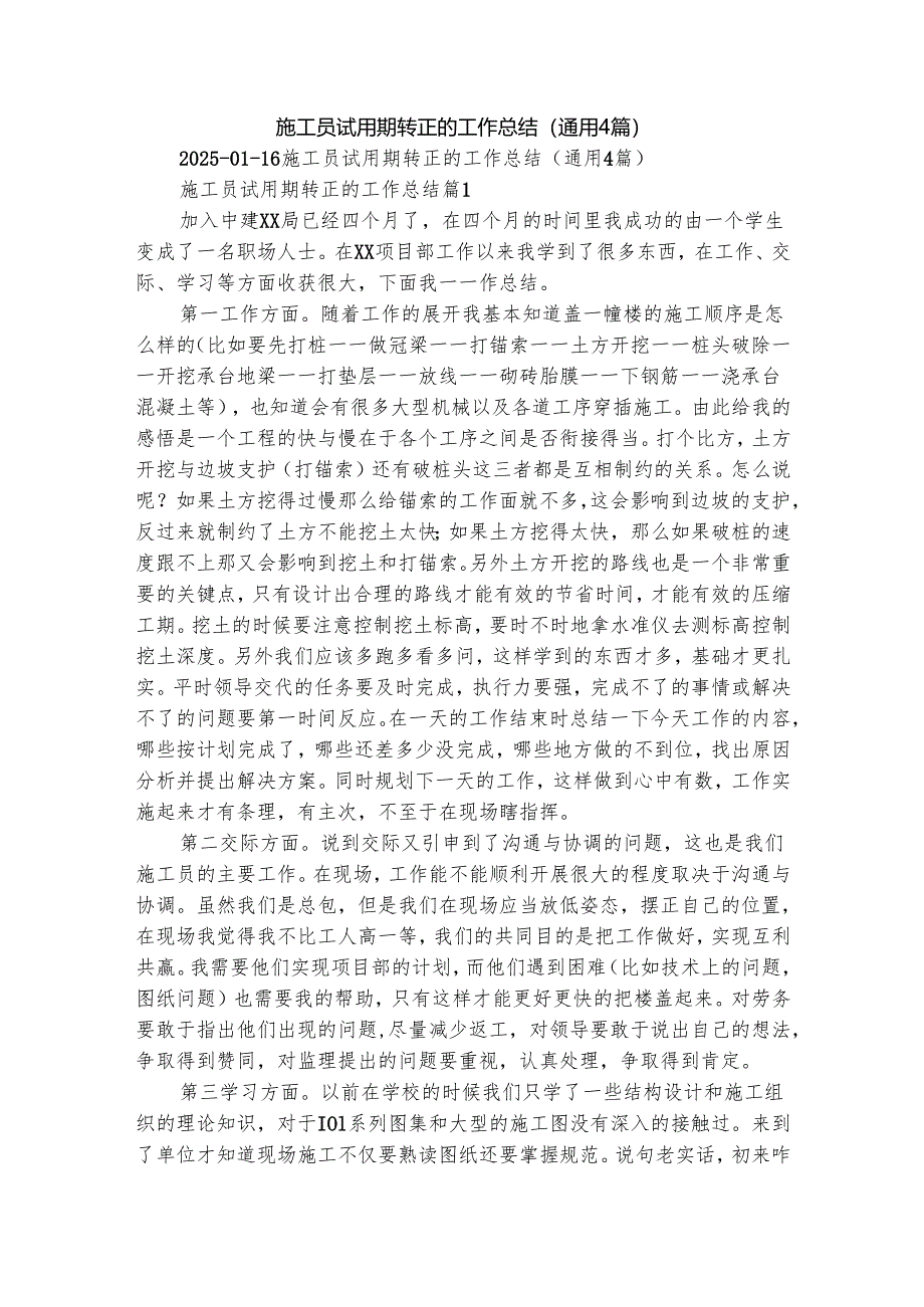 施工员试用期转正的工作总结（通用4篇）.docx_第1页