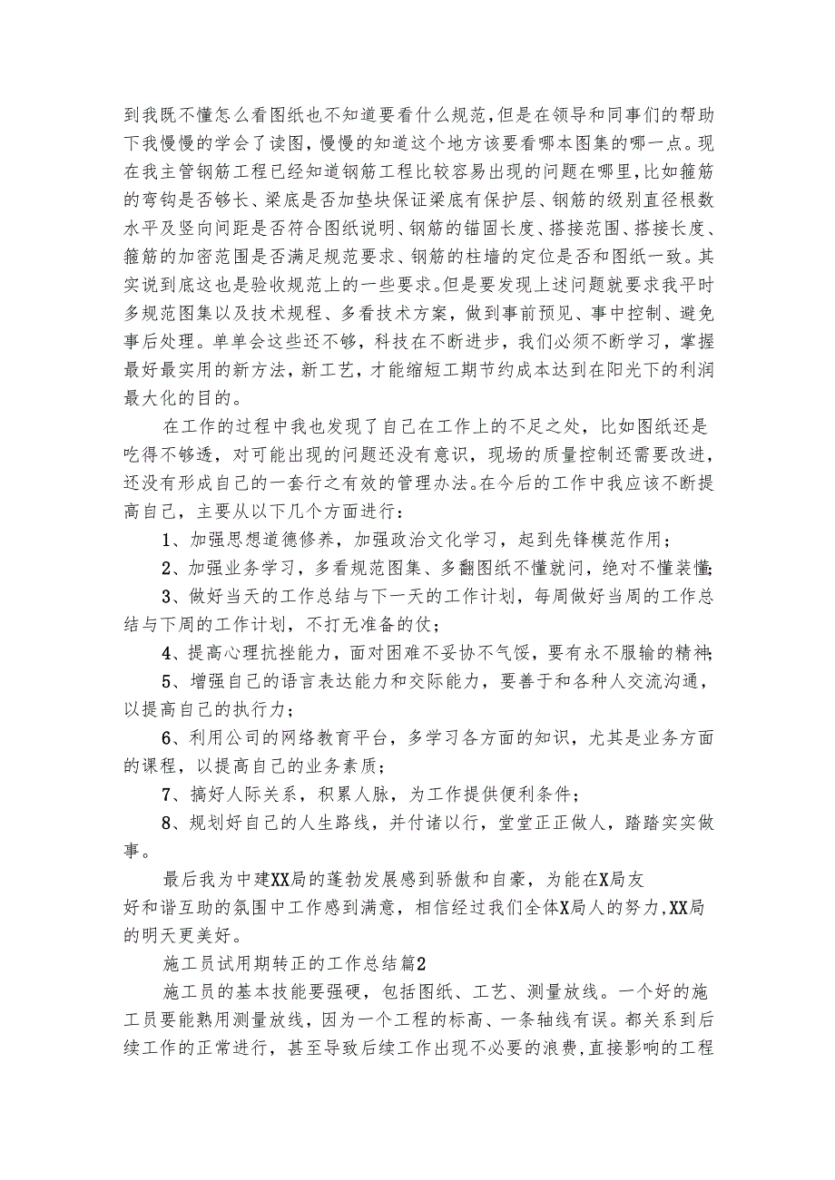 施工员试用期转正的工作总结（通用4篇）.docx_第2页