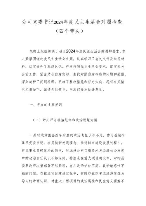 公司党委书记2024年度民主生活会对照检查（四个带头）.docx