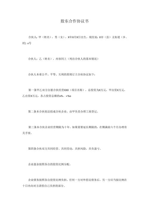 股东合作协议书.docx