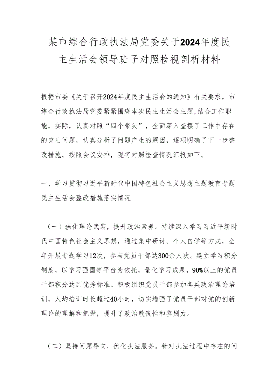 某市综合行政执法局党委关于2024年度民主生活会领导班子对照检视剖析材料.docx_第1页