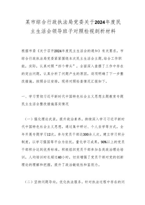 某市综合行政执法局党委关于2024年度民主生活会领导班子对照检视剖析材料.docx