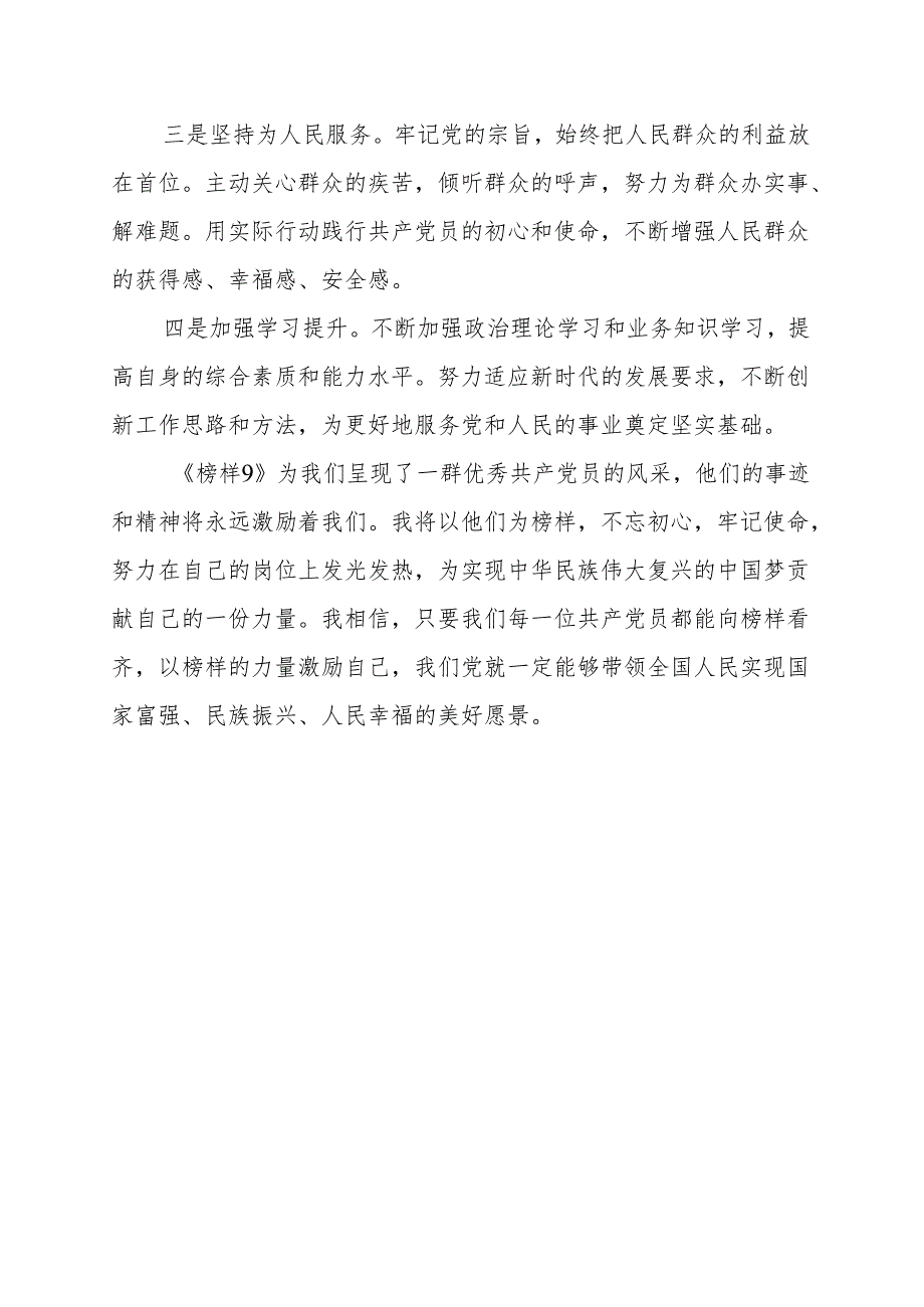 《榜样9》学习心得一.docx_第2页