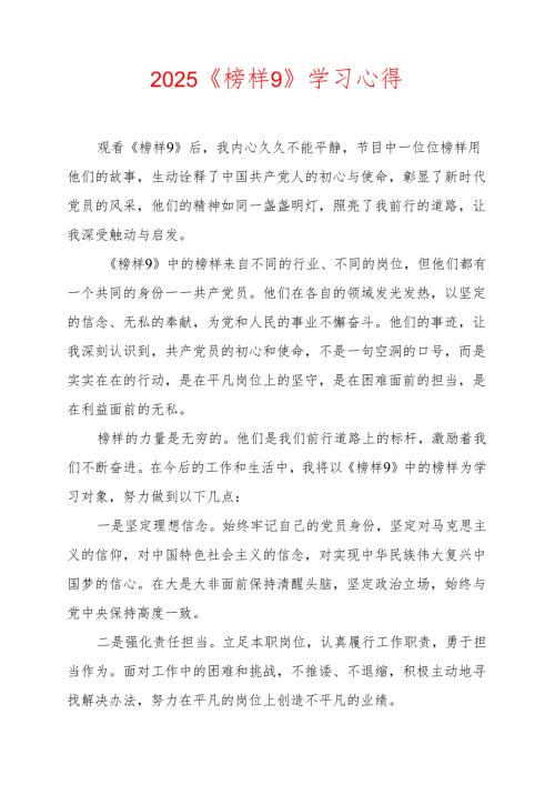 《榜样9》学习心得一.docx