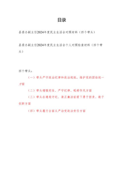 县委办副主任四个带头2024年度民主生活会个人对照检查材料2篇.docx