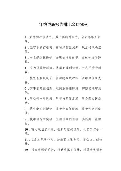 年终述职报告排比金句50例.docx