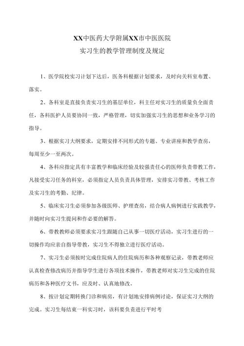 XX中医药大学附属XX市中医医院实习生的教学管理制度及规定（2024年）.docx