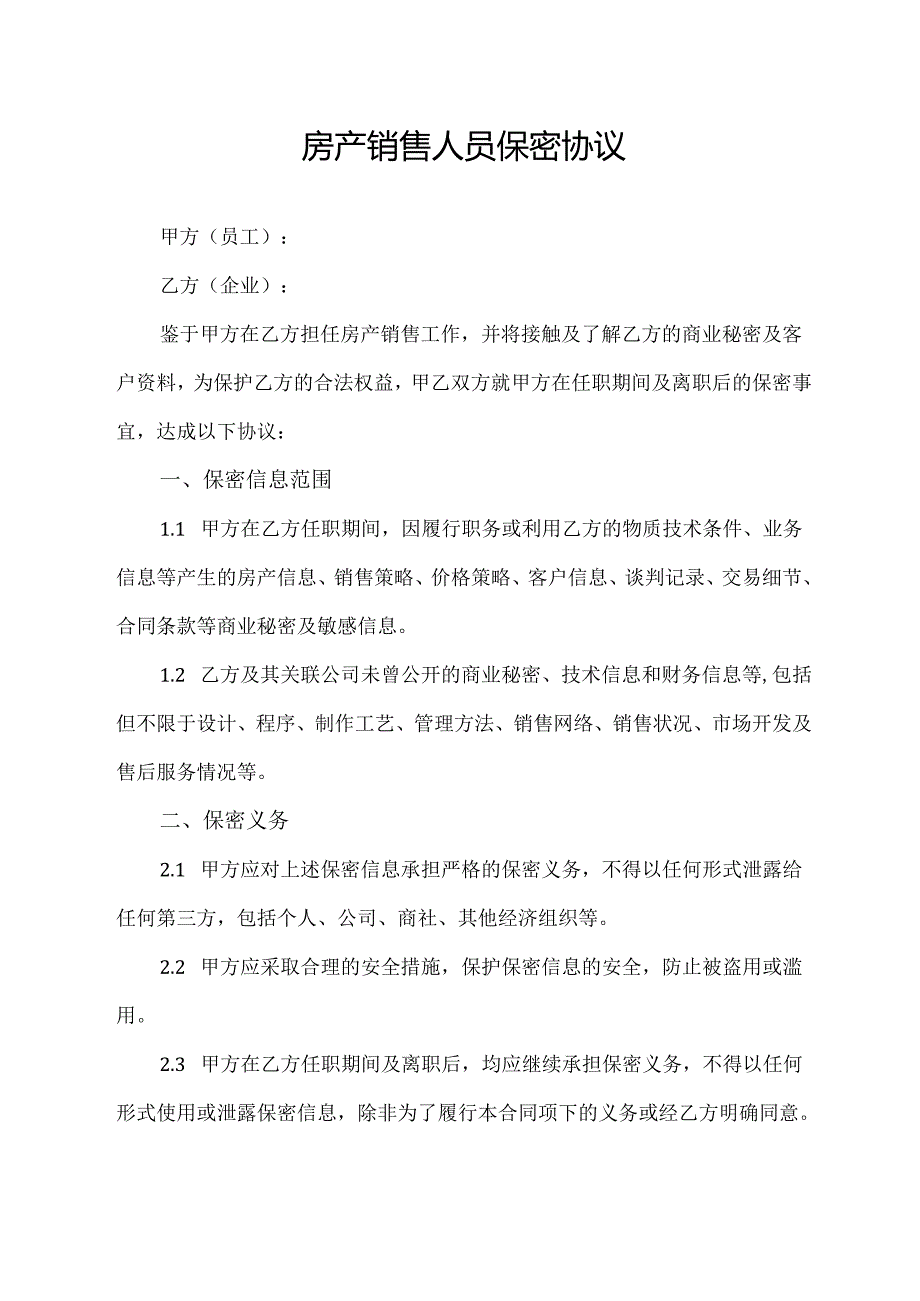 房产销售人员保密协议.docx_第1页