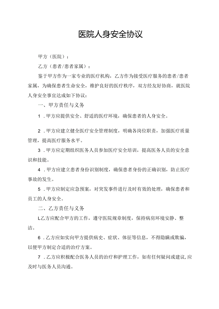 医院人身安全协议范文模板.docx_第1页