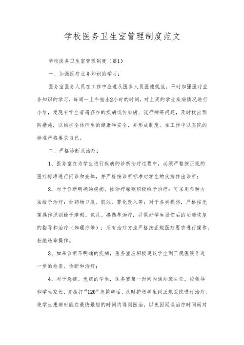 学校医务卫生室管理制度范文.docx