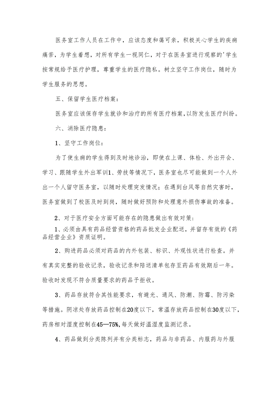 学校医务卫生室管理制度范文.docx_第3页