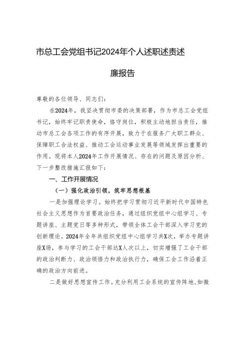 市总工会党组书记2024年个人述职述责述廉报告材料.docx