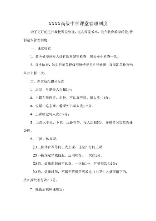 XXXX高级中学课堂管理制度.docx