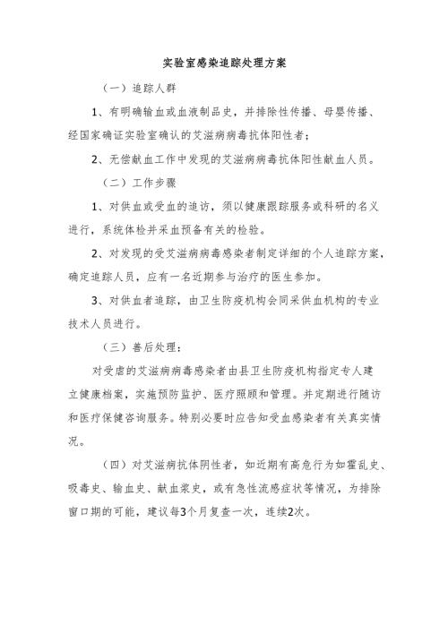 实验室感染追踪处理方案.docx