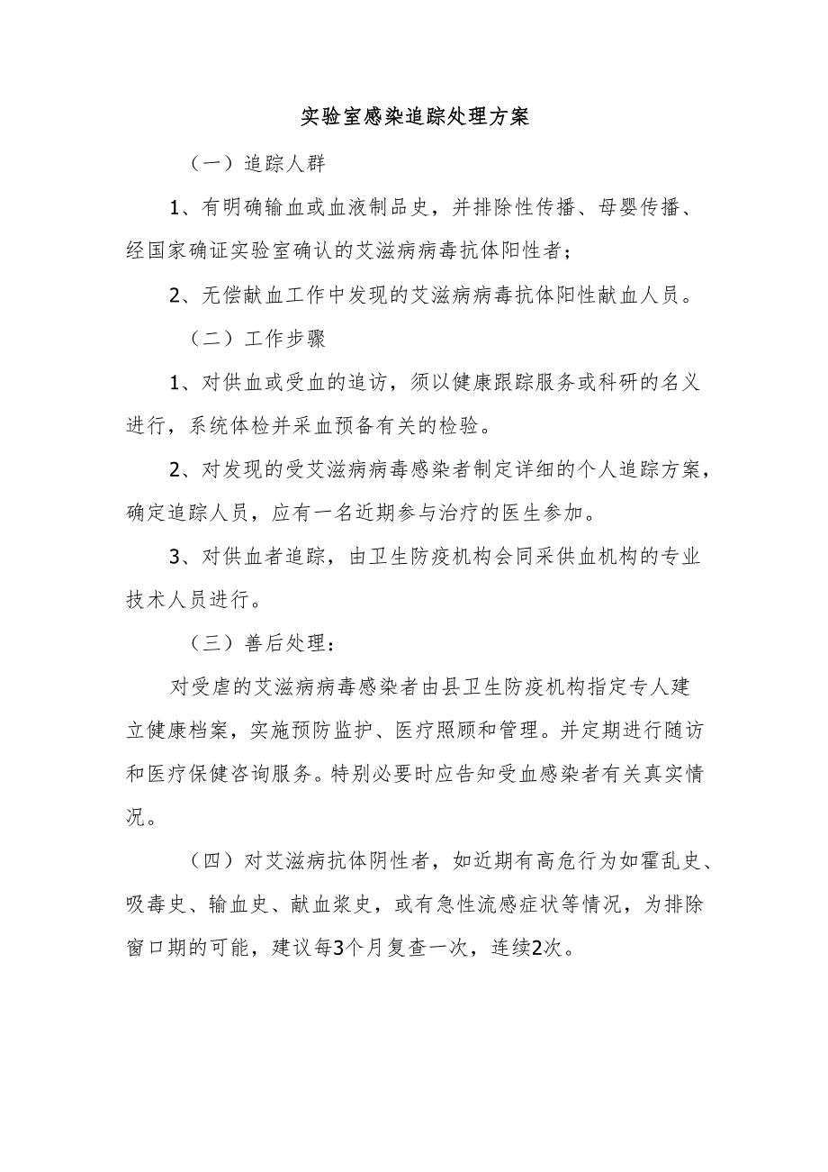 实验室感染追踪处理方案.docx_第1页