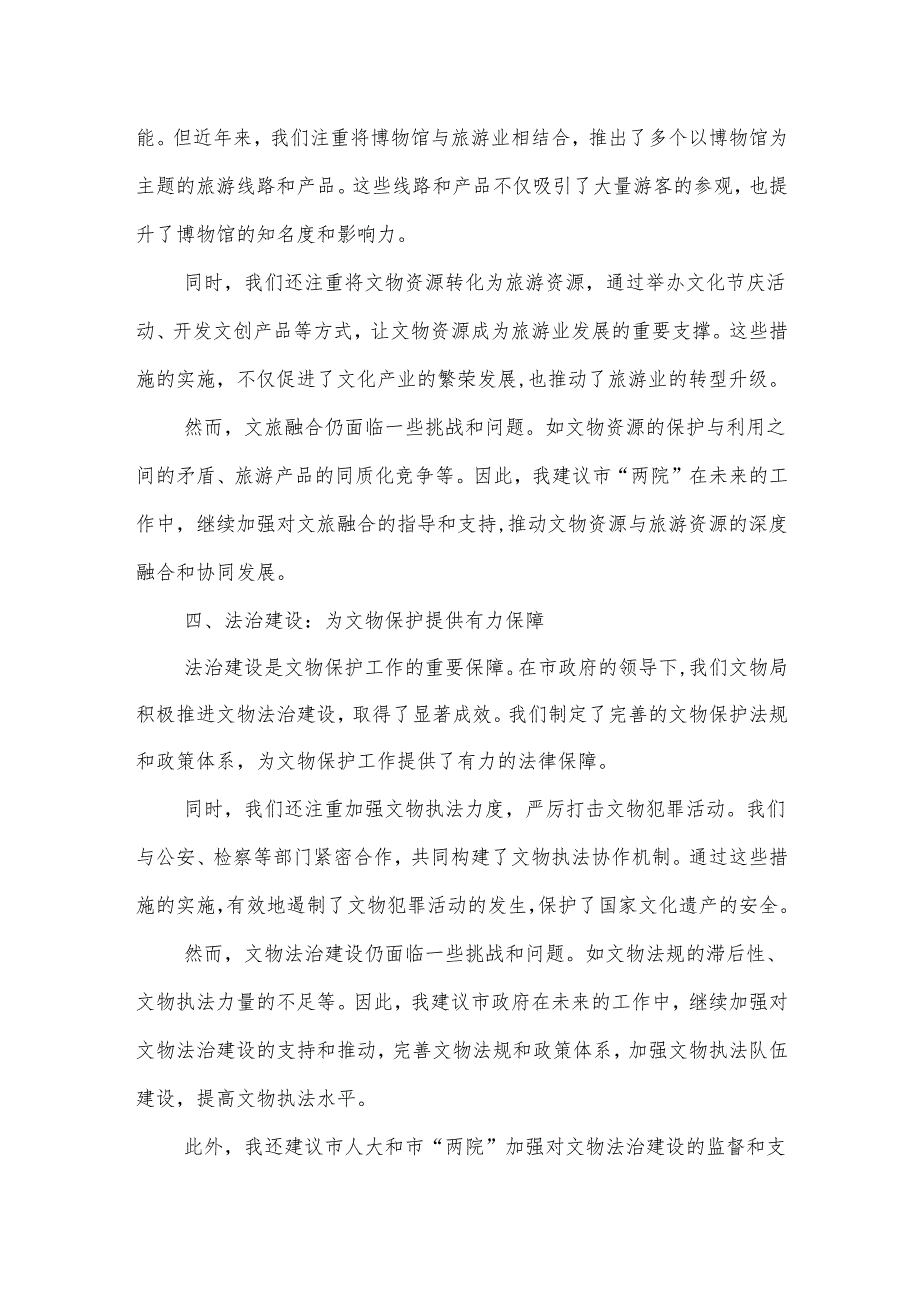 市文物局在市人大会代表团会上的审议发言.docx_第3页