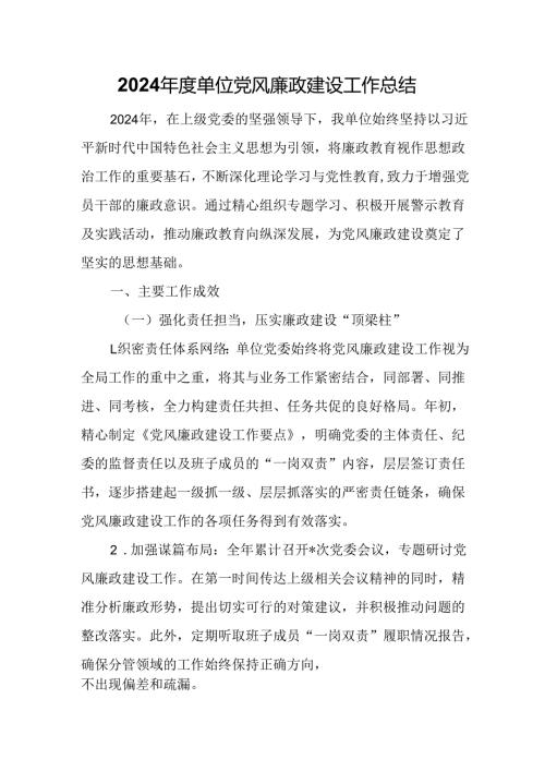 2024年度单位党风廉政建设工作总结.docx