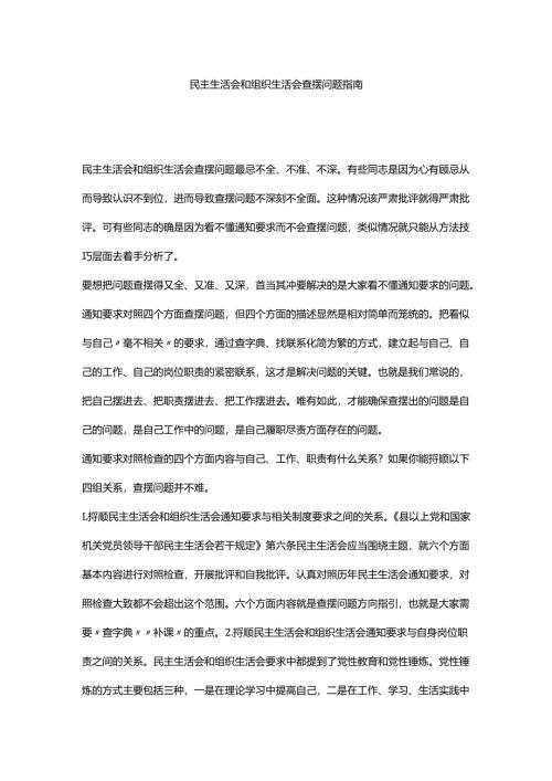 民主生活会和组织生活会查摆问题指南.docx