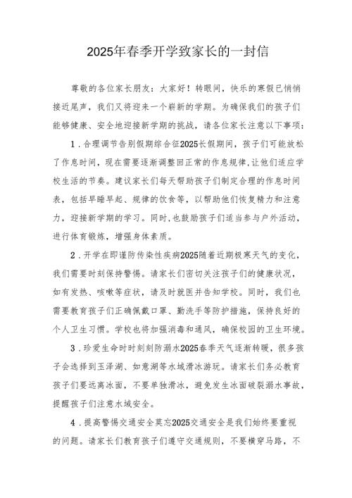 2025年中小学春季开学致家长的一封信 （5份）.docx