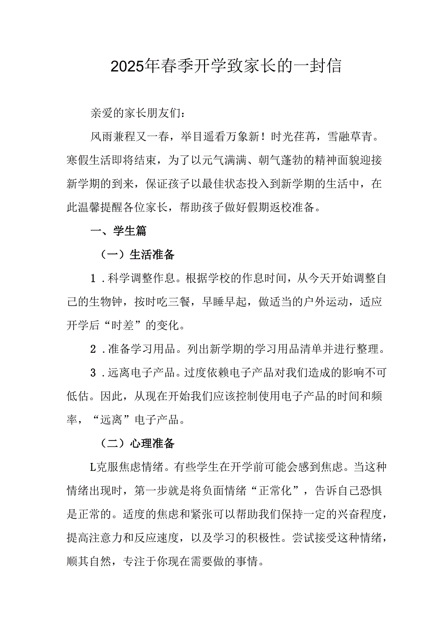 2025年中小学春季开学致家长一封信 （合计8份）.docx_第1页