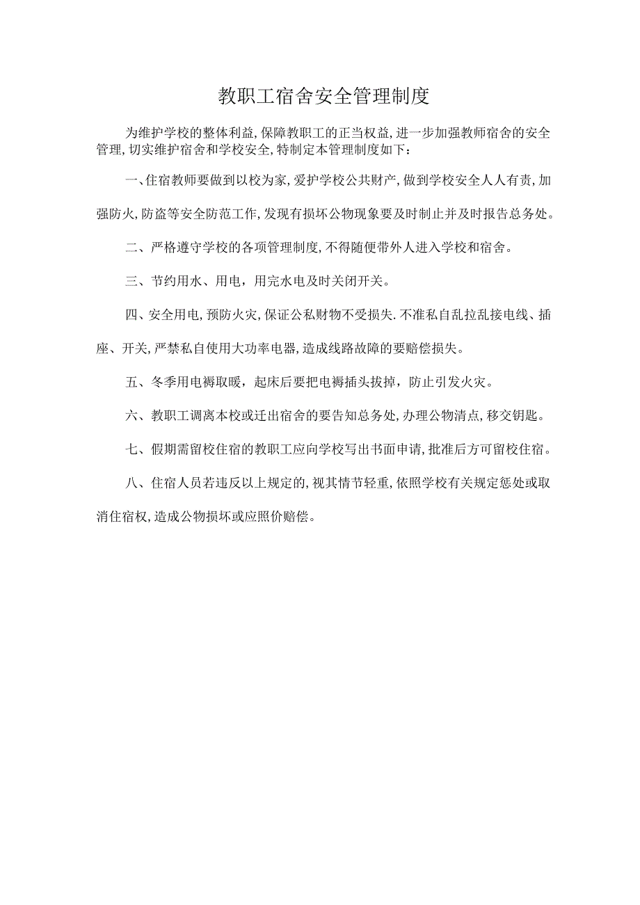 教职工宿舍安全管理制度.docx_第1页