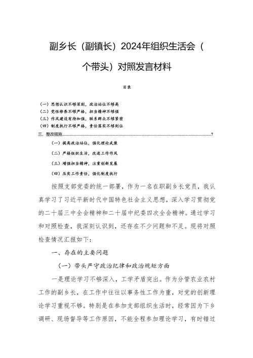 副乡长（副镇长）2024年组织生活会（四个带头）对照发言材料.docx