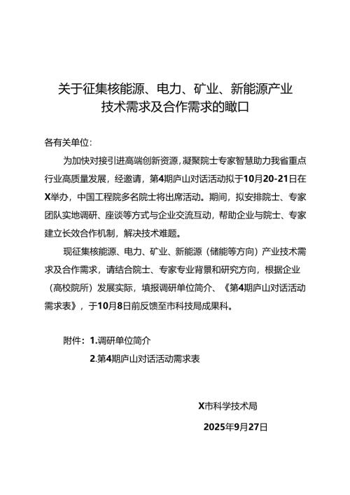 关于征集核能源、电力、矿业、新能源产业技术需求及合作需求的通知.docx