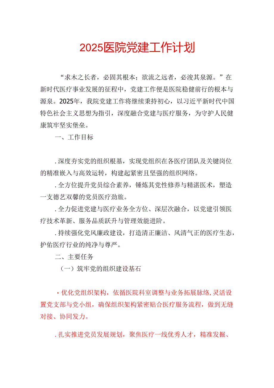 2025医院党建工作计划.docx_第1页