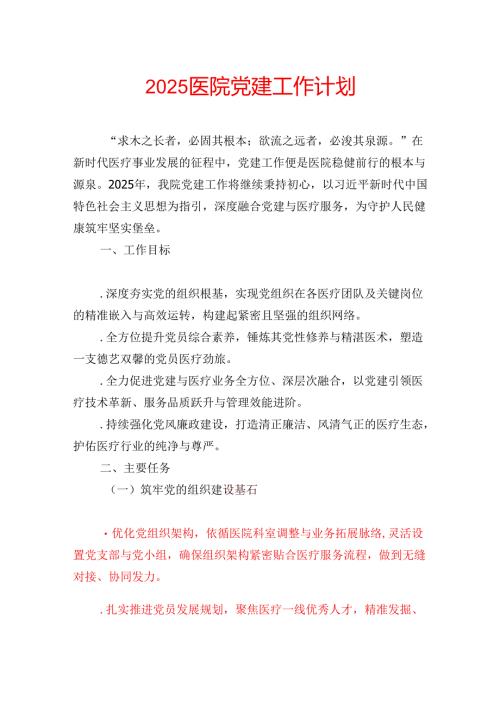 2025医院党建工作计划.docx
