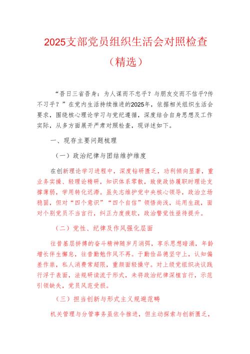 2025 支部党员组织生活会对照检查（精选）.docx