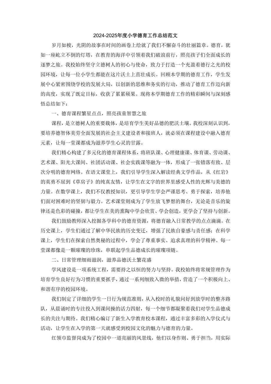 2024-2025年度小学德育工作总结范文三.docx_第1页