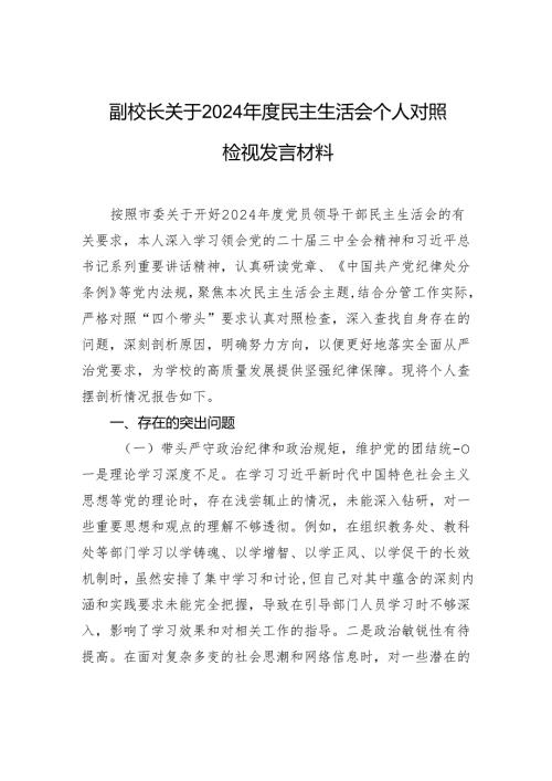 副校长关于2024年度民主生活会个人对照检查检视发言材料.docx